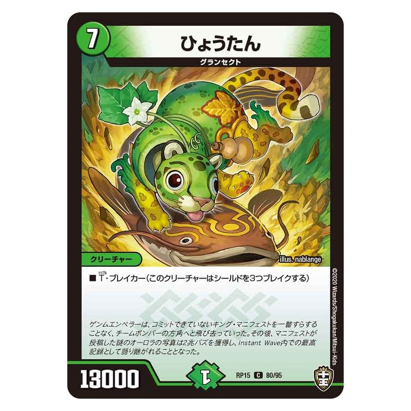RP15 80/95 [JP] ひょうたん - Duel Masters Japanese