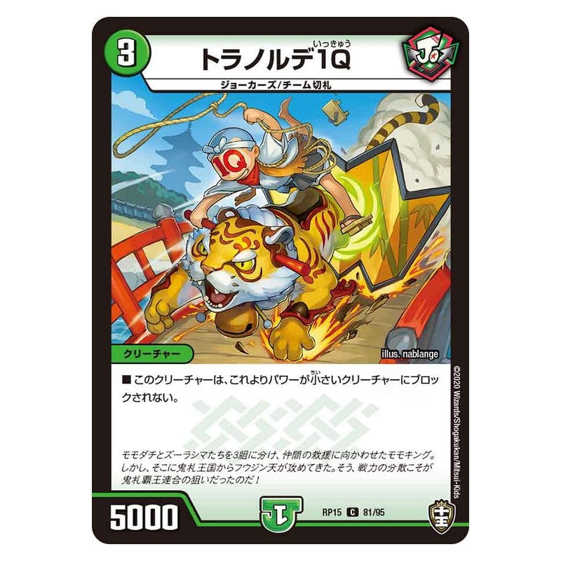 RP15 81/95 [JP] トラノルデ1Q - Duel Masters Japanese