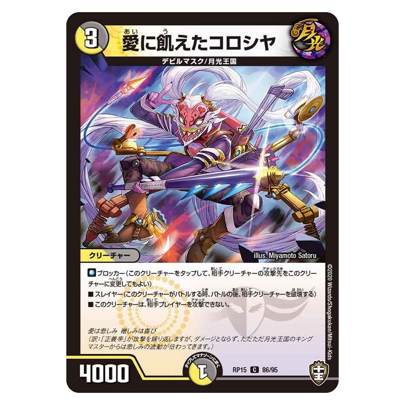 RP15 86/95 [JP] 愛に飢えたコロシヤ - Duel Masters Japanese