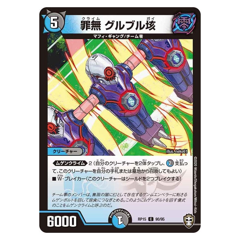RP15 90/95 [JP] 罪無 グルブル垓 - Duel Masters Japanese