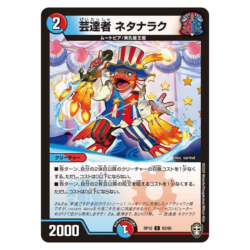 RP15 93/95 [JP] 芸達者 ネタナラク - Duel Masters Japanese