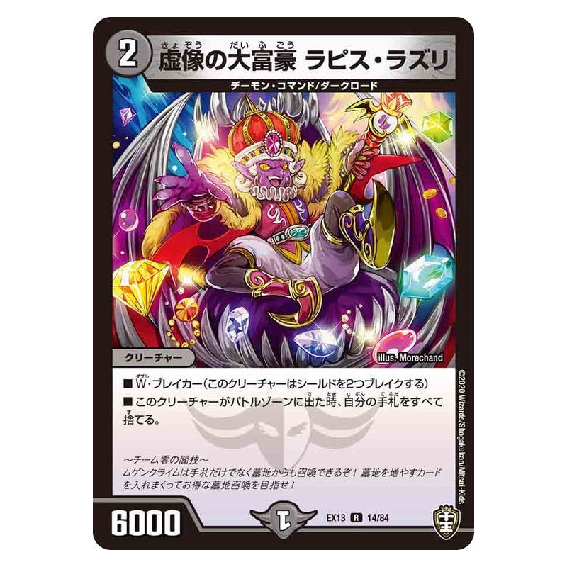 EX13 14/84 [JP] 虚像の大富豪 ラピス・ラズリ - Duel Masters Japanese