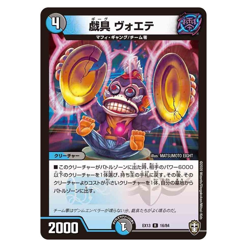 EX13 16/84 [JP] 戯具 ヴォエテ - Duel Masters Japanese