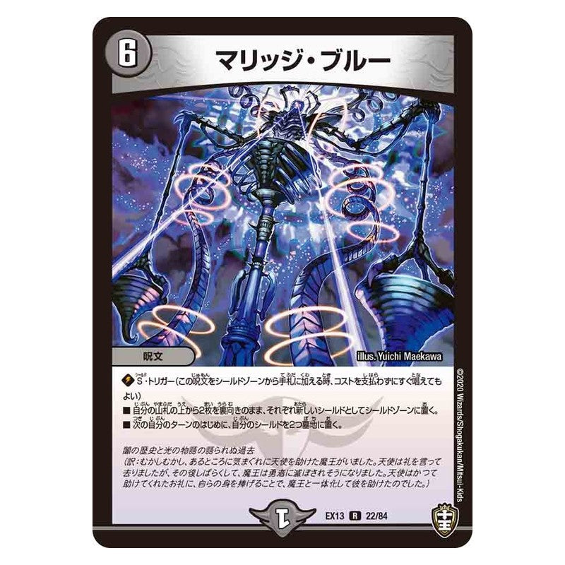 EX13 22/84 [JP] マリッジ・ブルー - Duel Masters Japanese