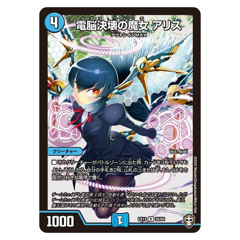 EX13 26/84 [JP] 電脳決壊の魔女 アリス - Duel Masters Japanese