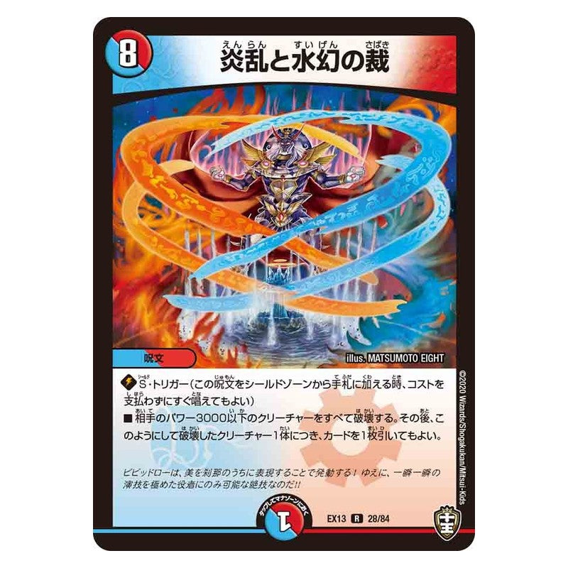 EX13 28/84 [JP] 炎乱と水幻の裁 - Duel Masters Japanese