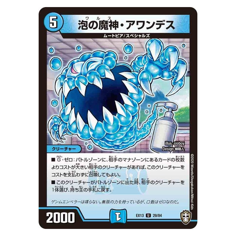 EX13 29/84 [JP] 泡の魔神・アワンデス - Duel Masters Japanese