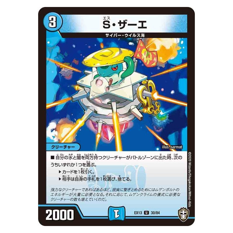 EX13 30/84 [JP] S・ザーエ - Duel Masters Japanese