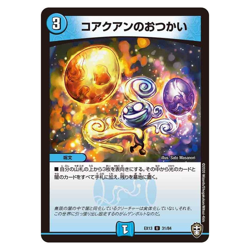 EX13 31/84 [JP] コアクアンのおつかい - Duel Masters Japanese