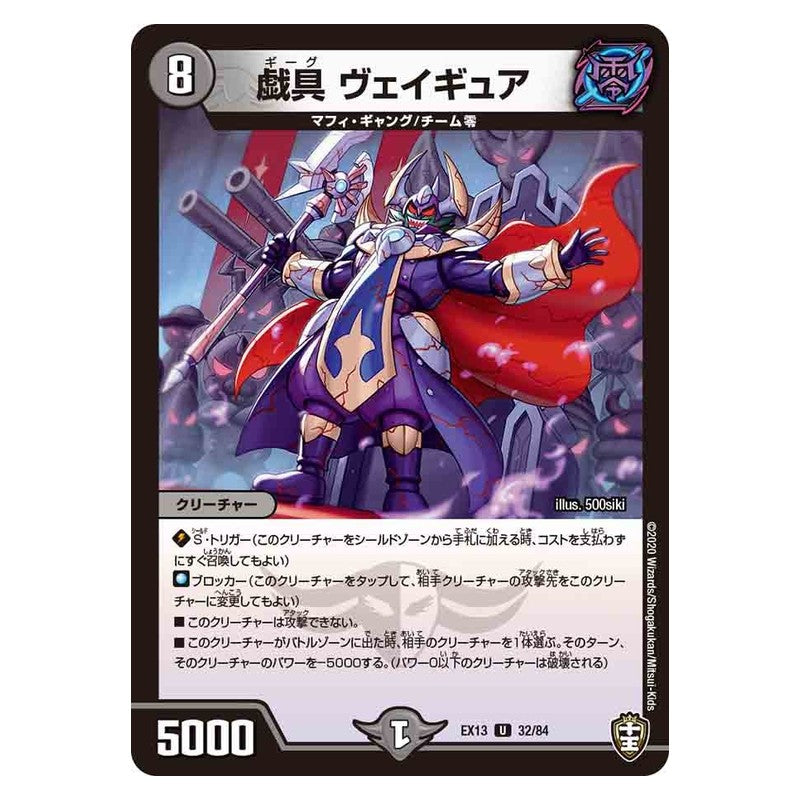 EX13 32/84 [JP] 戯具 ヴェイギュア - Duel Masters Japanese