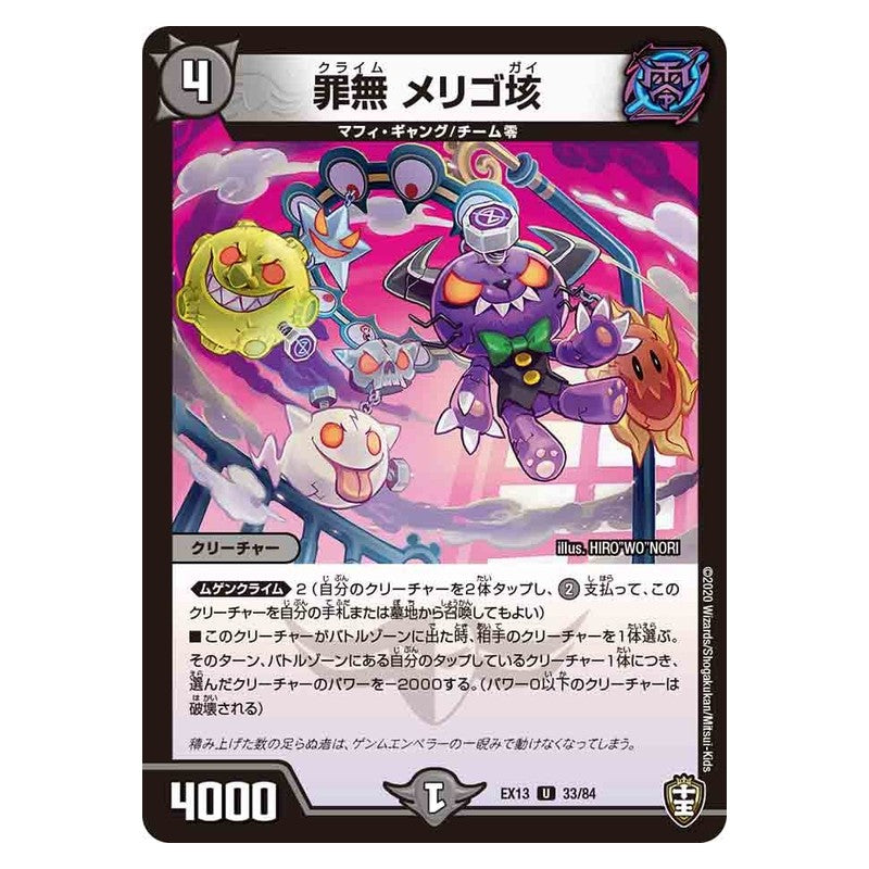 EX13 33/84 [JP] 罪無 メリゴ垓 - Duel Masters Japanese