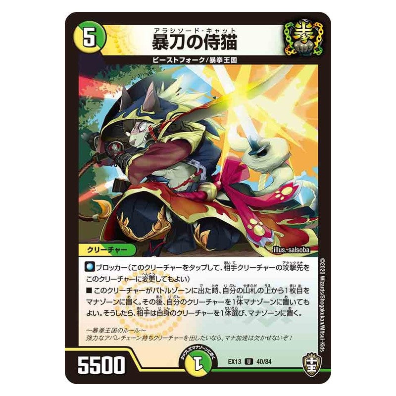 EX13 40/84 [JP] 暴刀の侍猫 - Duel Masters Japanese