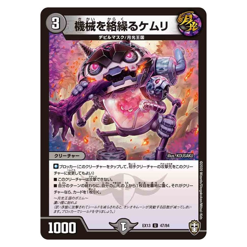 EX13 47/84 [JP] 機械を絡繰るケムリ - Duel Masters Japanese