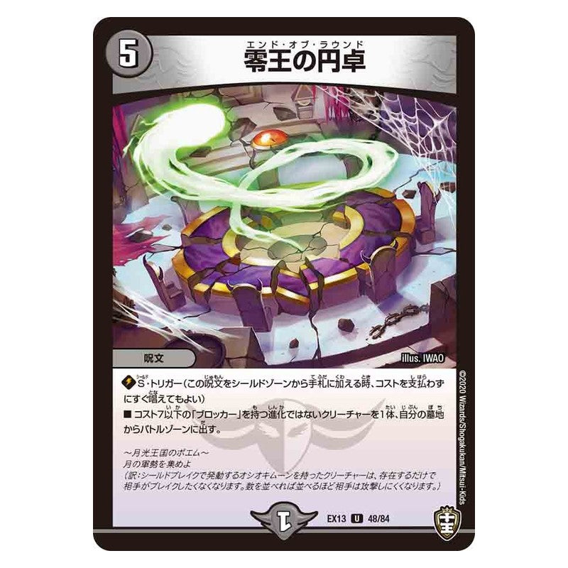 EX13 48/84 [JP] 零王の円卓 - Duel Masters Japanese