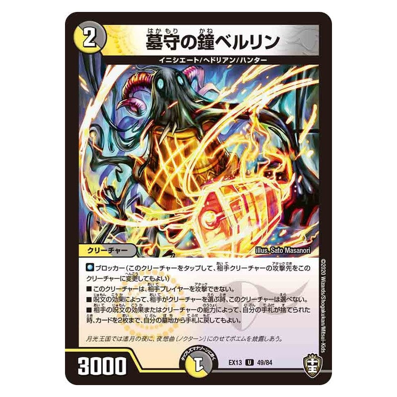 EX13 49/84 [JP] 墓守の鐘ベルリン - Duel Masters Japanese