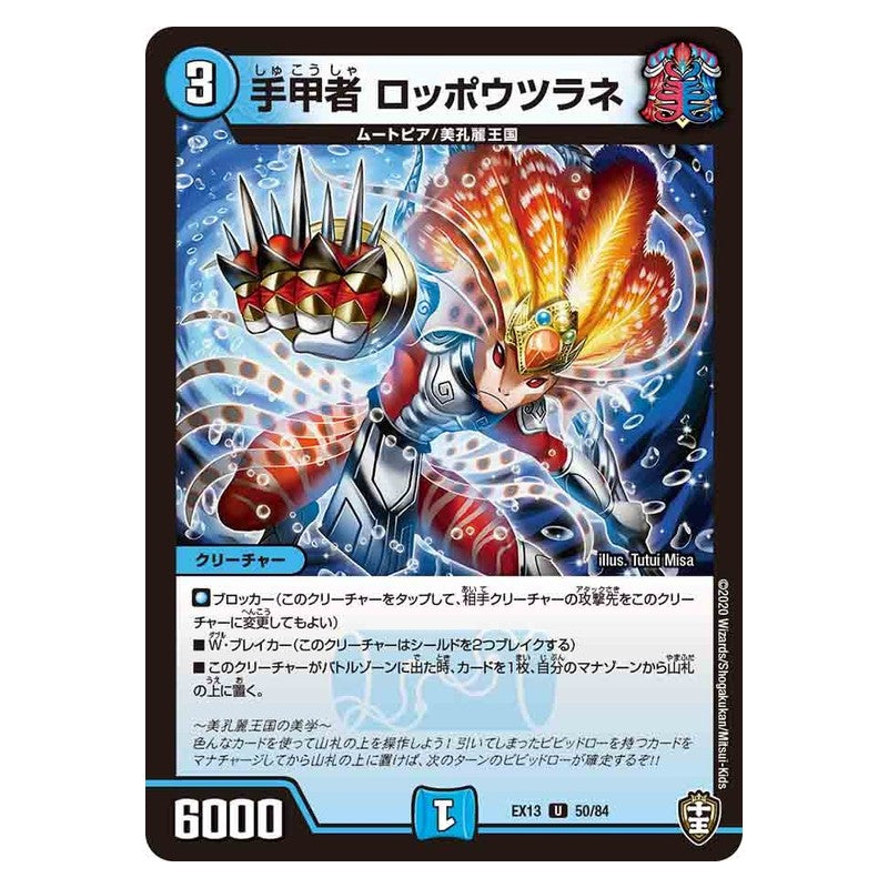 EX13 50/84 [JP] 手甲者 ロッポウツラネ - Duel Masters Japanese