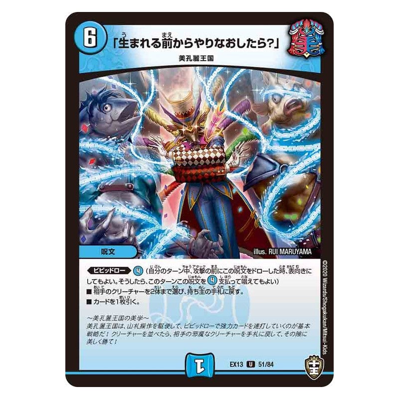 EX13 51/84 [JP] 「生まれる前からやりなおしたら？」 - Duel Masters Japanese