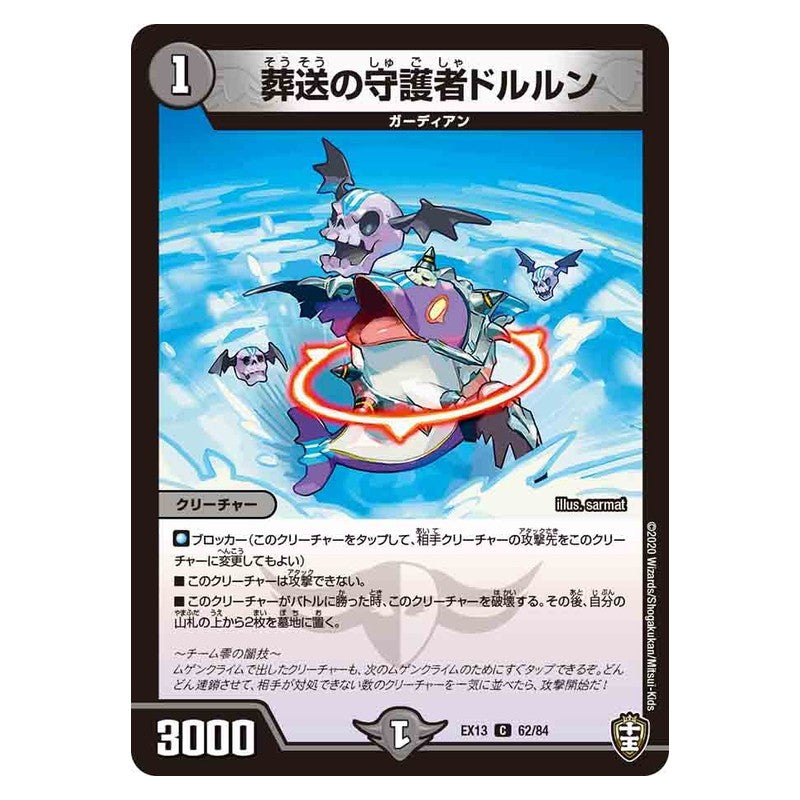 EX13 62/84 [JP] 葬送の守護者ドルルン - Duel Masters Japanese
