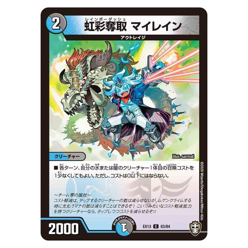 EX13 63/84 [JP] 虹彩奪取 マイレイン - Duel Masters Japanese