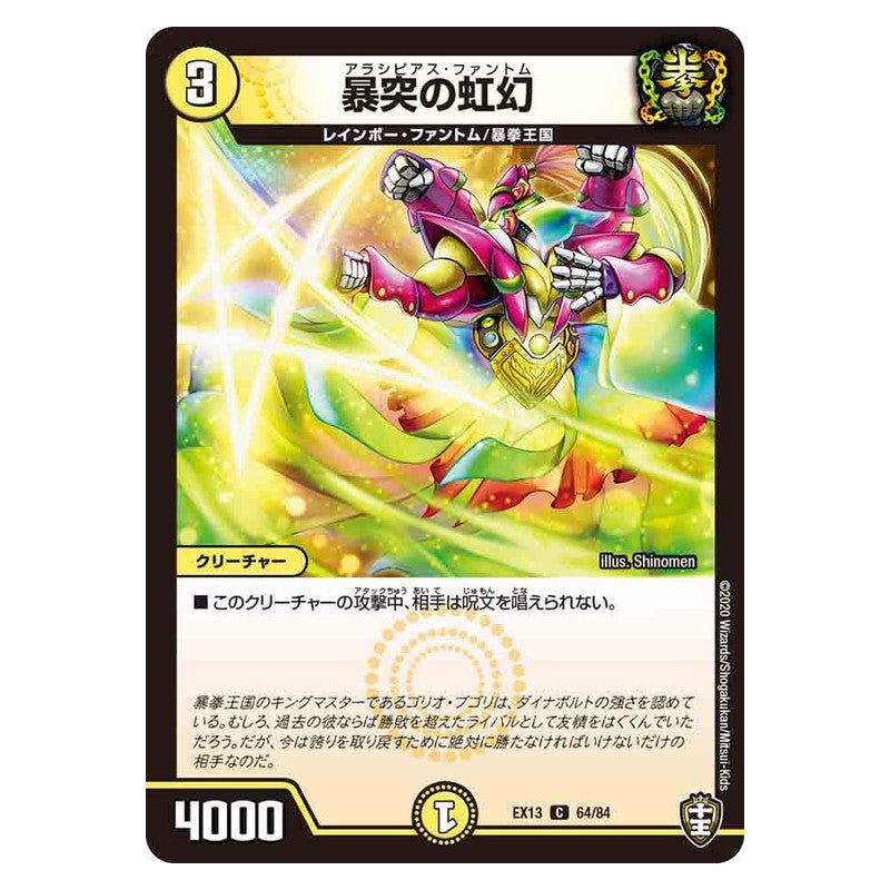 EX13 64/84 [JP] 暴突の虹幻 - Duel Masters Japanese