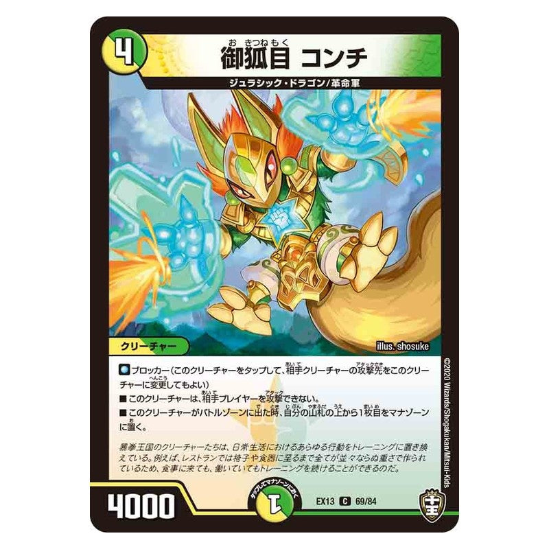 EX13 69/84 [JP] 御狐目 コンチ - Duel Masters Japanese
