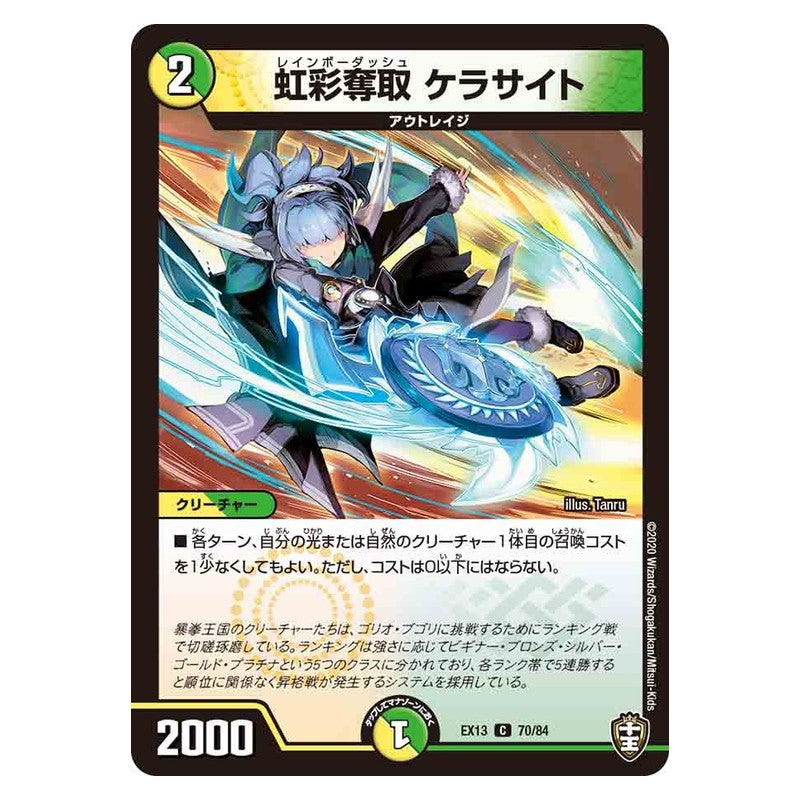 EX13 70/84 [JP] 虹彩奪取 ケラサイト - Duel Masters Japanese