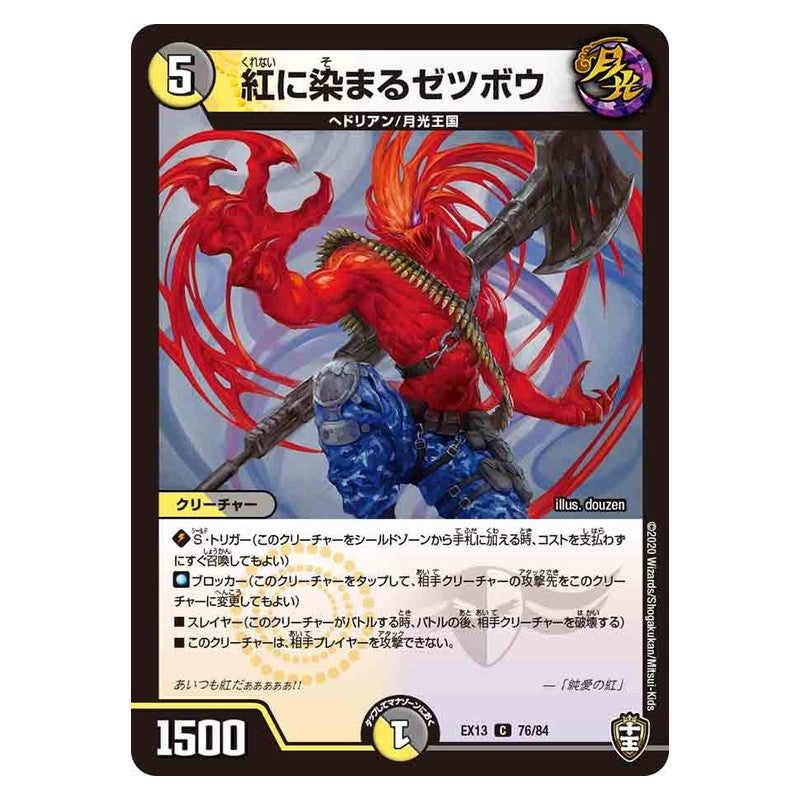 EX13 76/84 [JP] 紅に染まるゼツボウ - Duel Masters Japanese