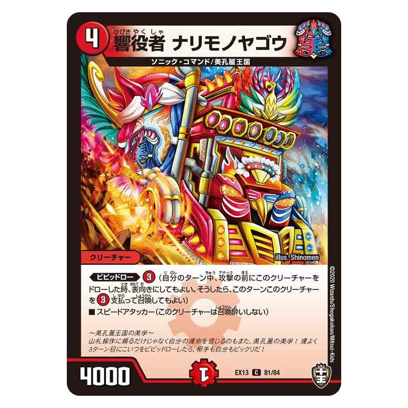 EX13 81/84 [JP] 響役者 ナリモノヤゴウ - Duel Masters Japanese