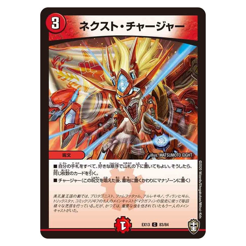 EX13 83/84 [JP] ネクスト・チャージャー - Duel Masters Japanese