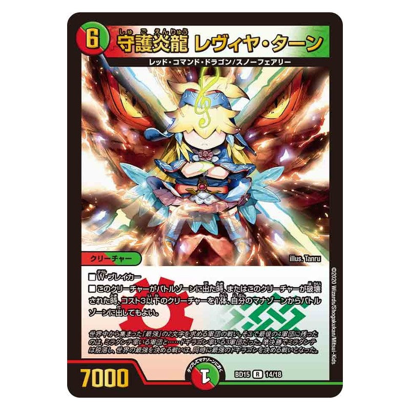 BD15 14/18 [JP] 守護炎龍 レヴィヤ・ターン - Duel Masters Japanese