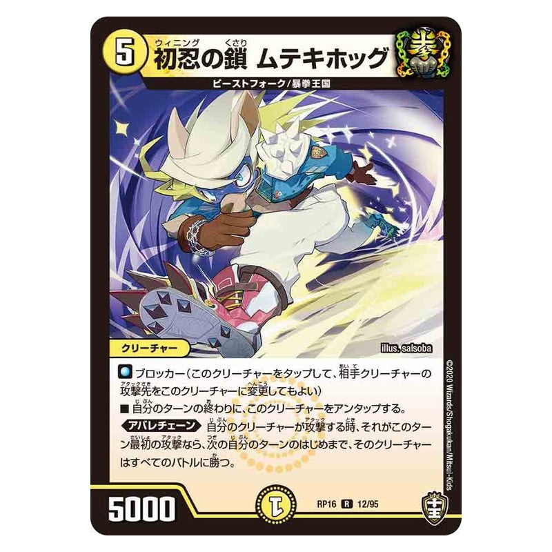 RP16 12/95 [JP] 初忍の鎖 ムテキホッグ - Duel Masters Japanese