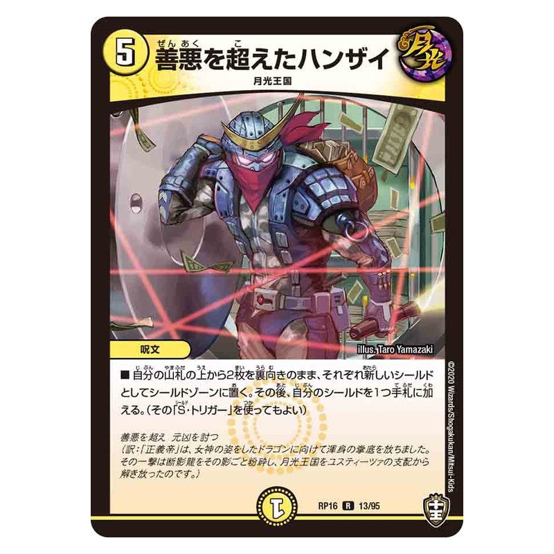 RP16 13/95 [JP] 善悪を超えたハンザイ - Duel Masters Japanese