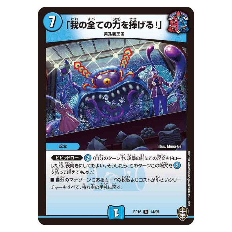 RP16 14/95 [JP] 「我の全ての力を捧げる!」 - Duel Masters Japanese