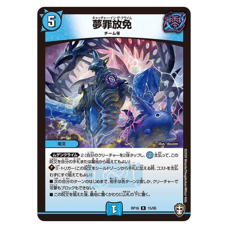 RP16 15/95 [JP] 夢罪放免 - Duel Masters Japanese