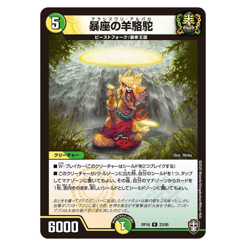 RP16 23/95 [JP] 暴座の羊駱駝 - Duel Masters Japanese