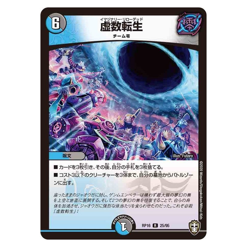RP16 25/95 [JP] 虚数転生 - Duel Masters Japanese