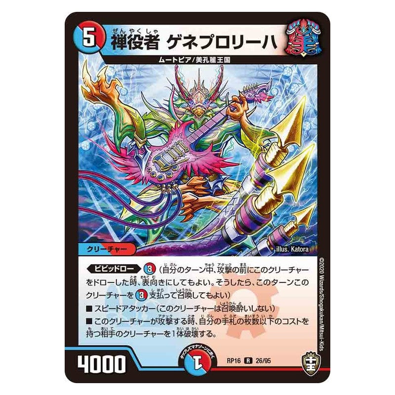 RP16 26/95 [JP] 禅役者 ゲネプロリーハ - Duel Masters Japanese