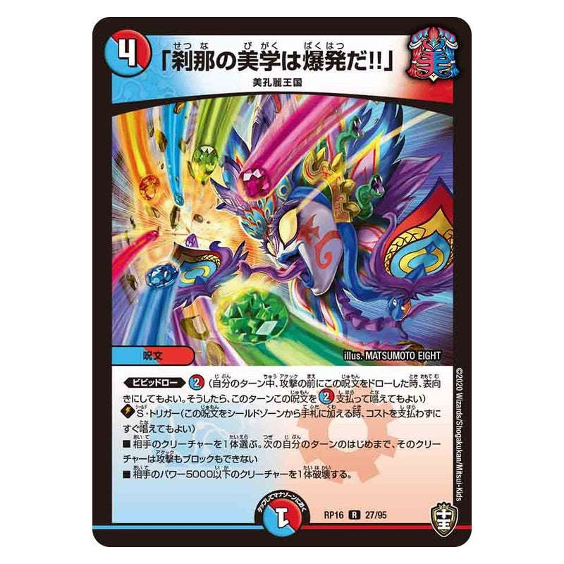 RP16 27/95 [JP] 「刹那の美学は爆発だ!!」 - Duel Masters Japanese