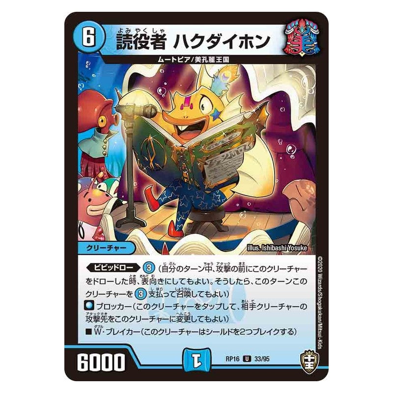 RP16 33/95 [JP] 読役者 ハクダイホン - Duel Masters Japanese