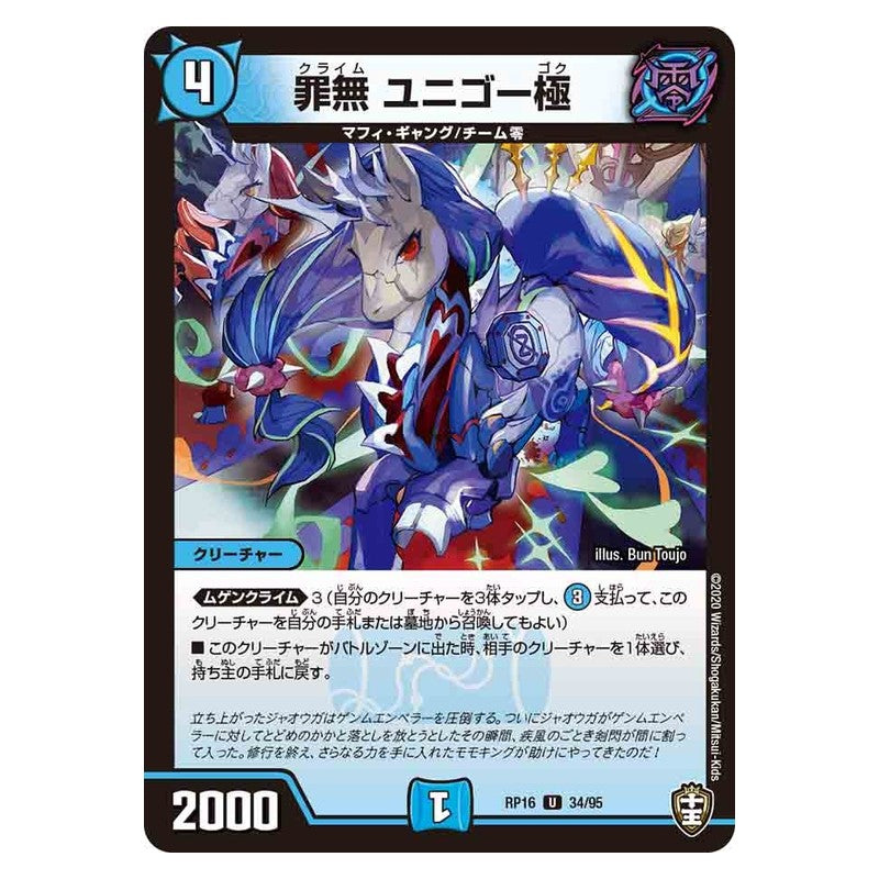 RP16 34/95 [JP] 罪無 ユニゴー極 - Duel Masters Japanese