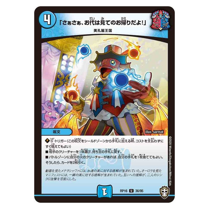 RP16 36/95 [JP] 「さぁさぁ、お代は見てのお帰りだよ!」 - Duel Masters Japanese