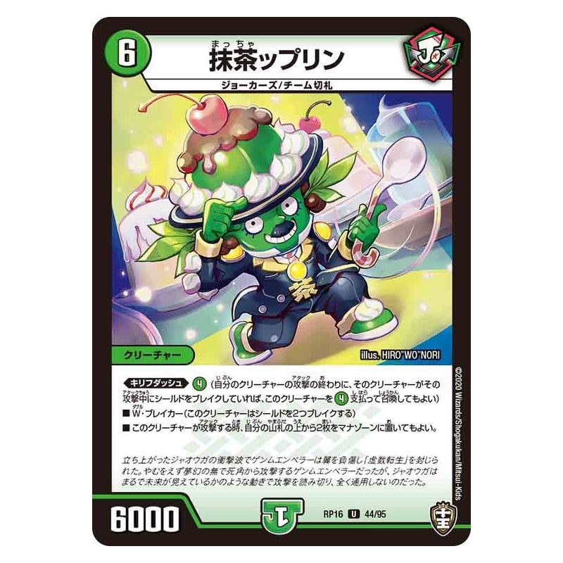 RP16 44/95 [JP] 抹茶ップリン - Duel Masters Japanese