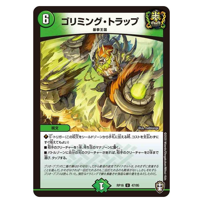 RP16 47/95 [JP] ゴリミング・トラップ - Duel Masters Japanese