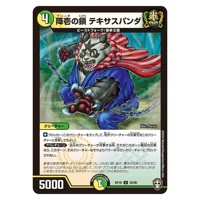RP16 50/95 [JP] 降壱の鎖 テキサスパンダ - Duel Masters Japanese