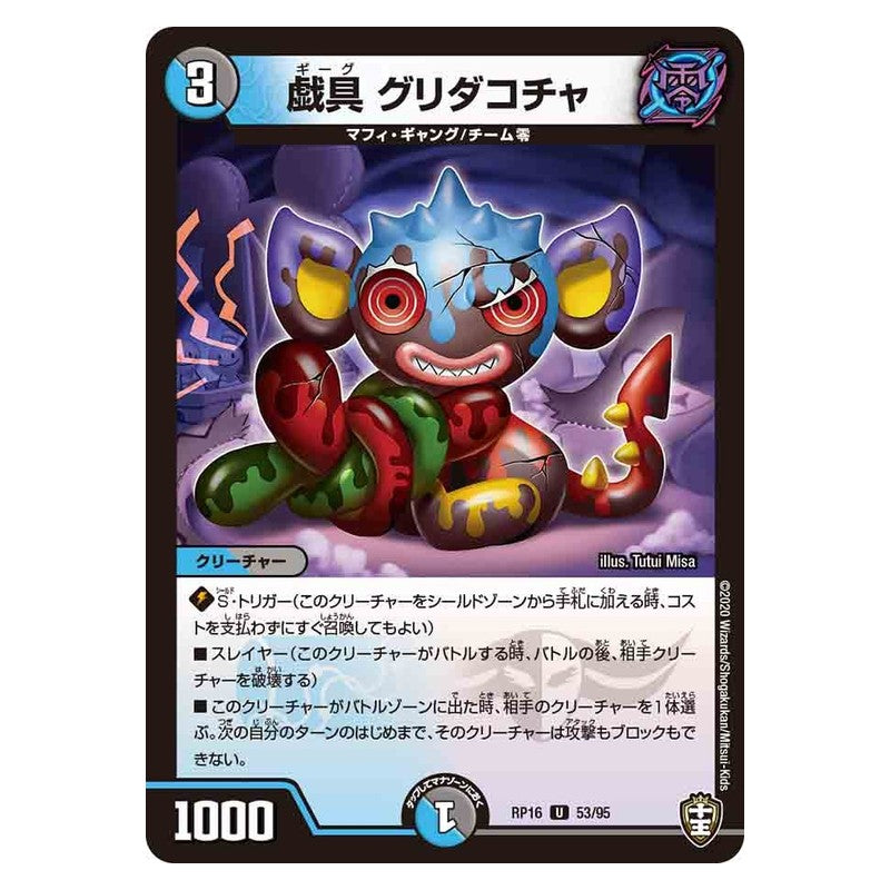 RP16 53/95 [JP] 戯具 グリダコチャ - Duel Masters Japanese