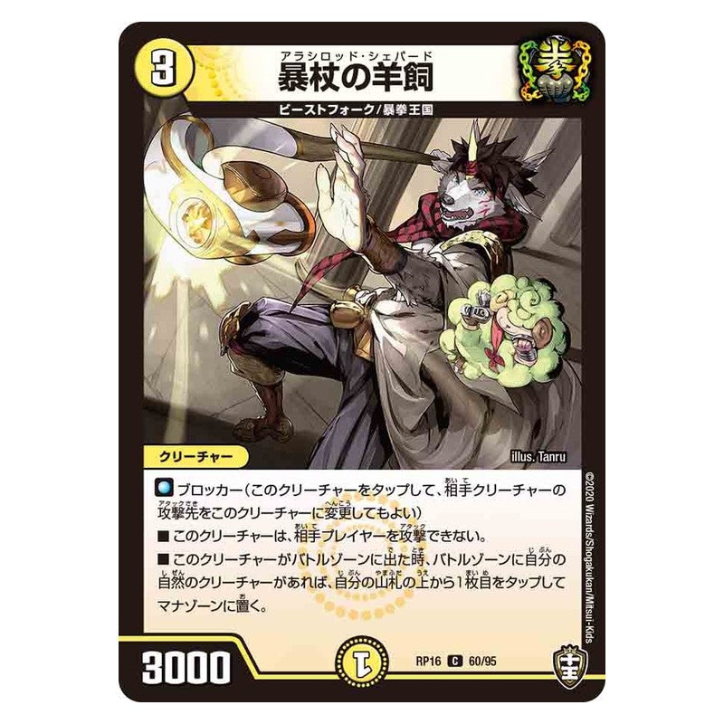 RP16 60/95 [JP] 暴杖の羊飼 - Duel Masters Japanese