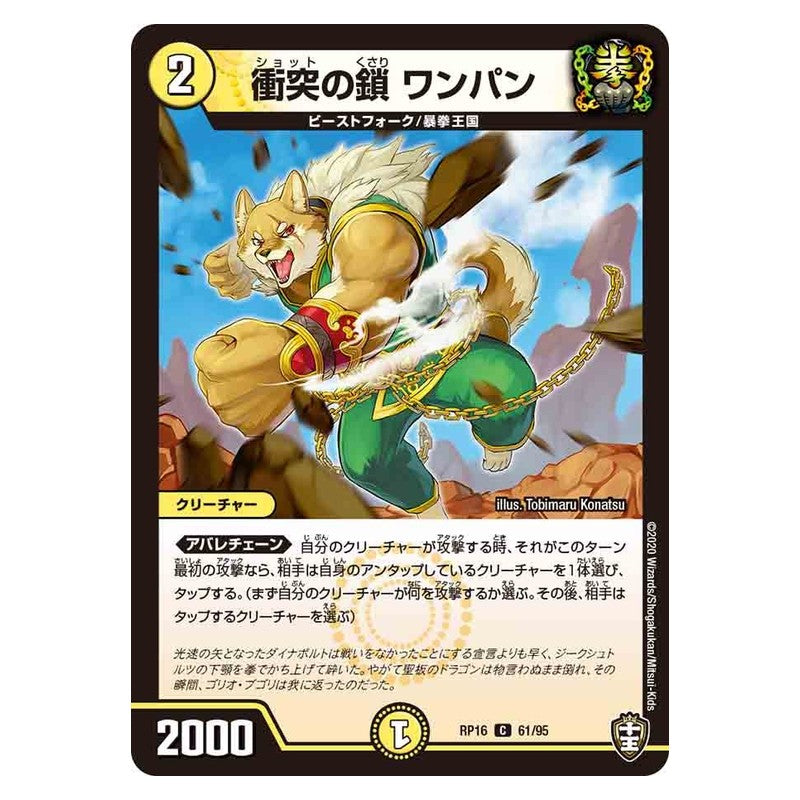 RP16 61/95 [JP] 衝突の鎖 ワンパン - Duel Masters Japanese
