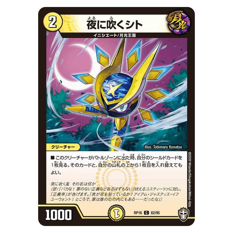 RP16 62/95 [JP] 夜に吹くシト - Duel Masters Japanese