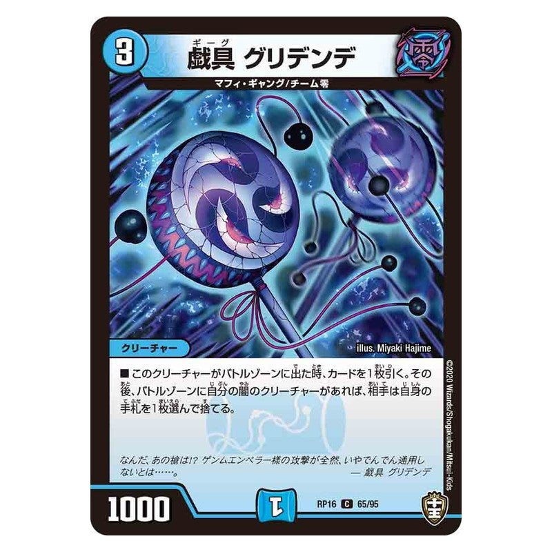 RP16 65/95 [JP] 戯具 グリデンデ - Duel Masters Japanese
