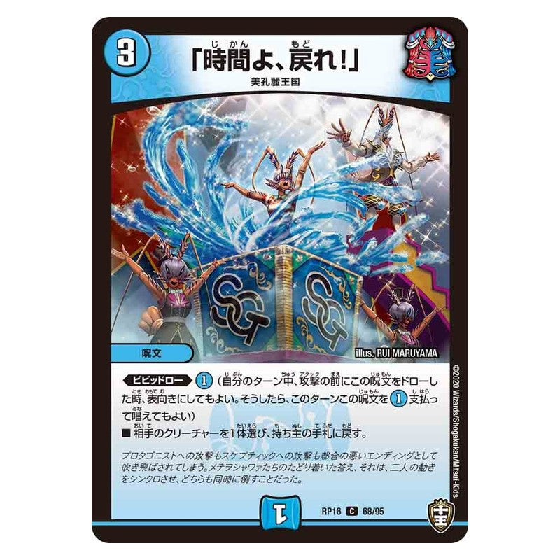 RP16 68/95 [JP] 「時間よ、戻れ!」 - Duel Masters Japanese